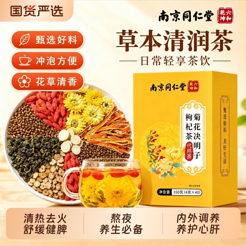 枸杞菊花决明子茶护肝祛火气清热明目熬夜调节真材实料养生茶图片