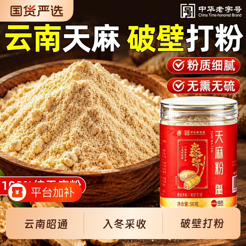 中华老字号正宗天麻粉云南昭通正品官方旗舰店新鲜干货中药材纯粉
