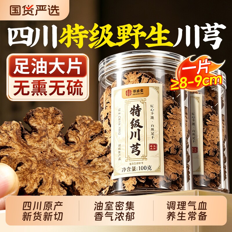 川芎中药材四川四物汤原料包正品官方旗舰店血管白芷疏通甘草白芍
