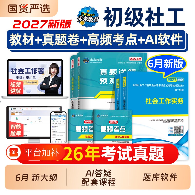 官方社工证初级考试教材2027助理社会工作师社会工作者历年真题库试卷习题实务和综合能力中级26全国职业水平社区指导法规未来知识