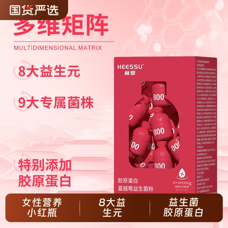 HEESSU胶原蛋白蔓越莓益生菌20瓶/盒高活性菌女性即食小红瓶