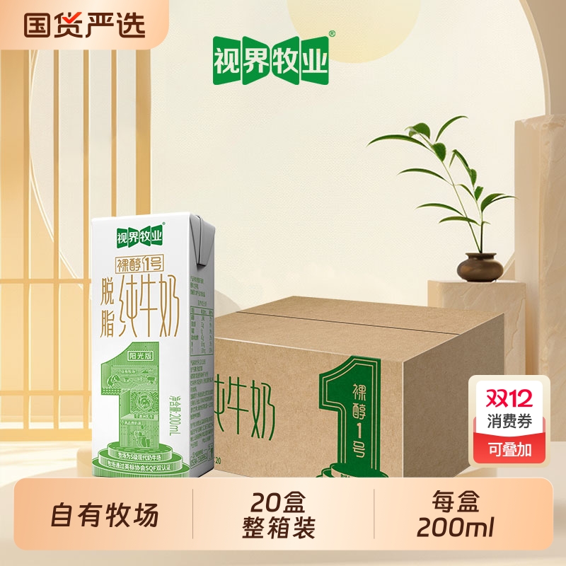 新日期视界牧业整箱200ml*20盒装脱脂纯牛奶儿童学生早餐牛奶