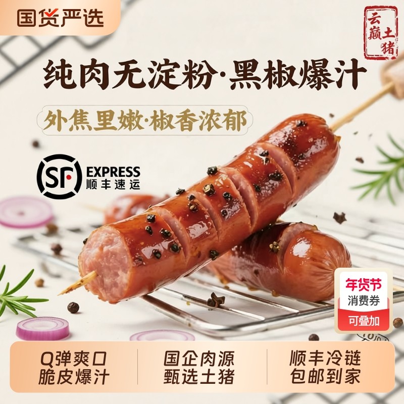 95%肉十足云巅土纯肉烤肠250g/包空气炸锅芝士黑猪肉肠衣淀粉爆汁,粮油调味/速食/干货/烘焙,香肠/腊肠/烤肠,淘宝优惠券,粉丝福利购,淘宝优惠卷