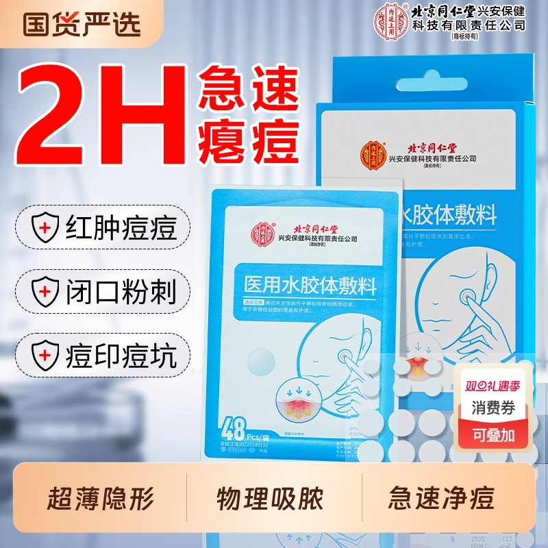 北京同仁堂医用痘痘贴吸脓修复消炎痘印无菌祛痘人工皮水胶体敷料