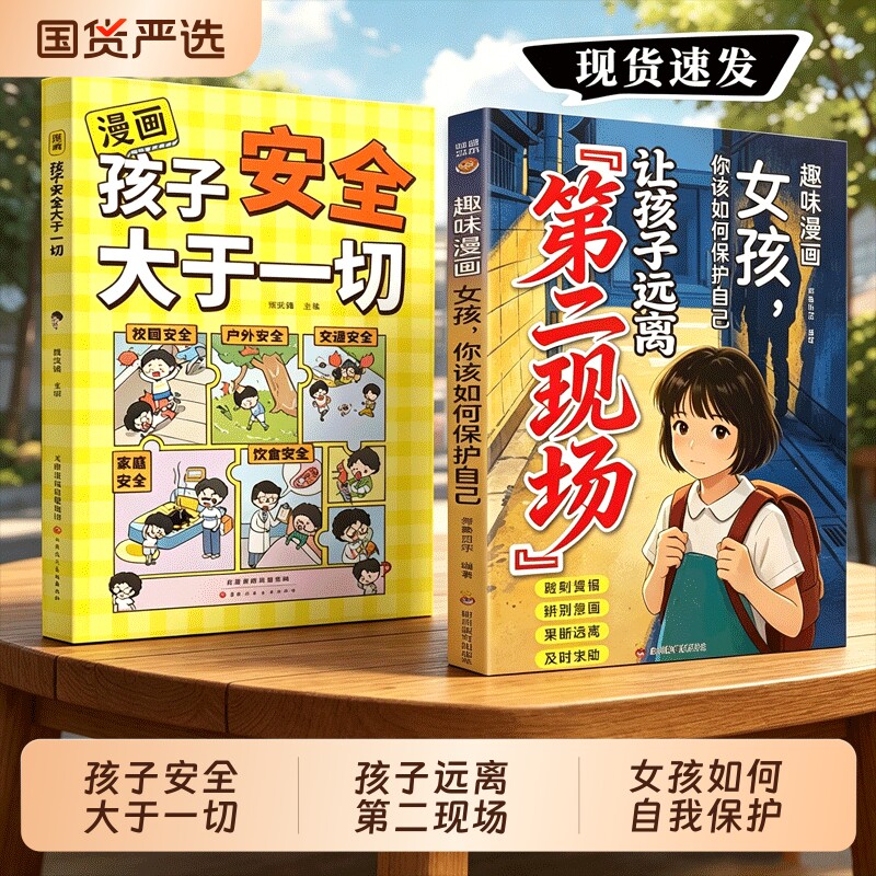 抖音同款让孩子远离第二现场正版漫画趣味女孩你该如何保护自己孩子不能去的给的安全避险指南练就识别危险意识书效应阅读成长