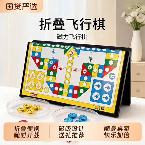 磁性可折叠飞行棋大号益智玩具