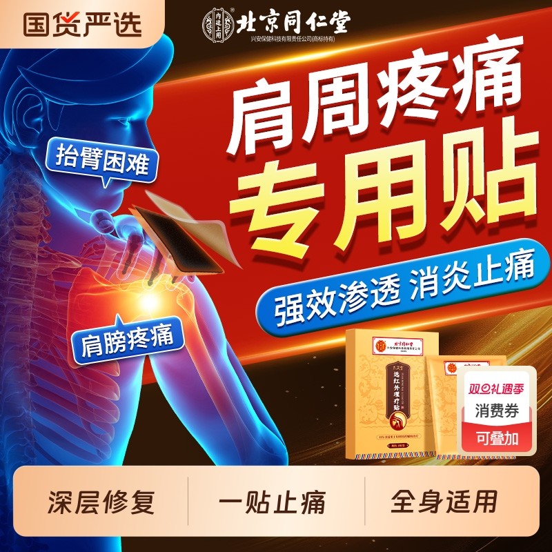 同仁堂肩远红外肩周炎专用贴膏损伤骨酸痛僵硬抬臂无力膏药理疗贴