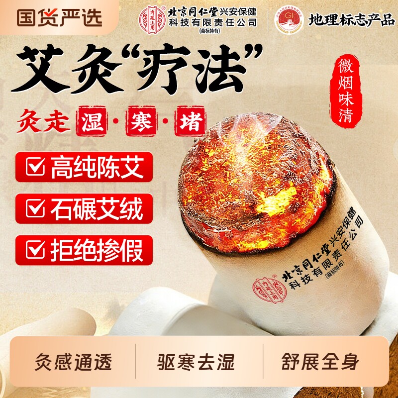 北京同仁堂艾柱十年陈艾条短无烟家用祛湿纯艾灸柱正品官方旗舰店