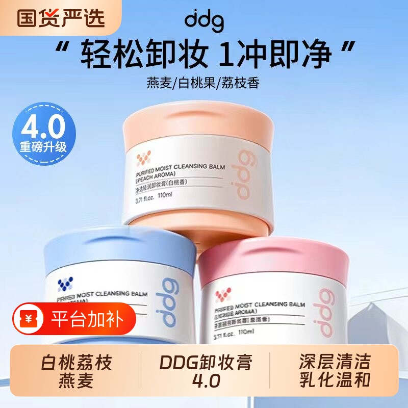 DDG卸妆膏4.0白桃荔枝燕麦深层清洁易乳化敏感肌脸部眼部卸妆