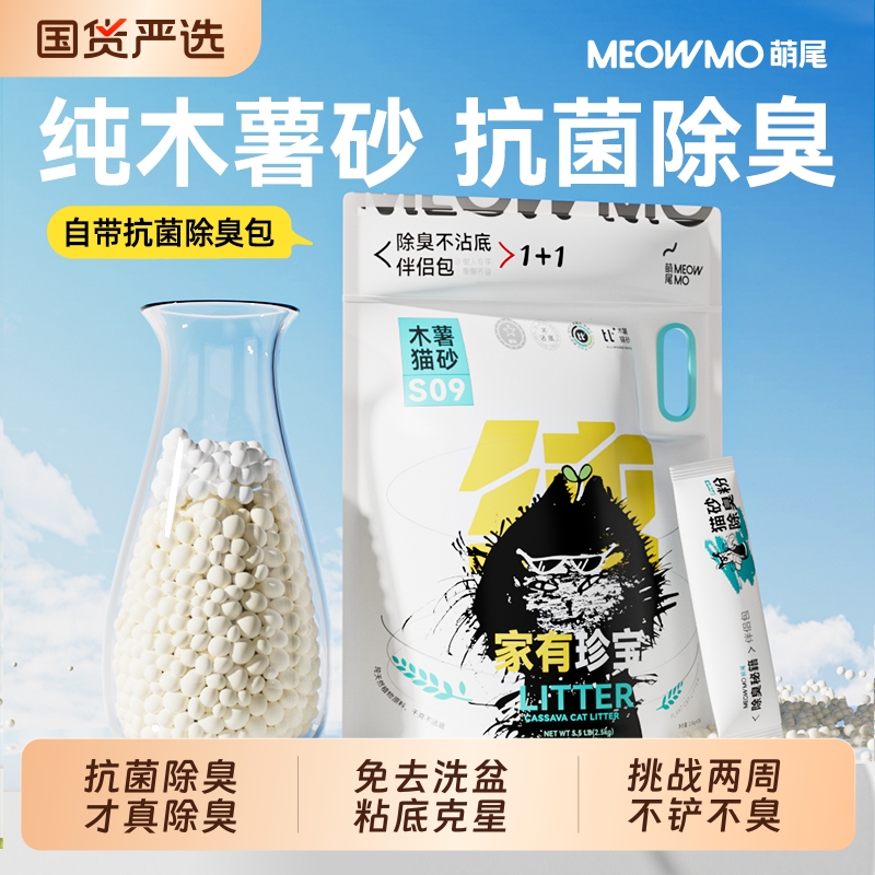 萌尾纯木薯猫砂抗菌除臭不粘底
