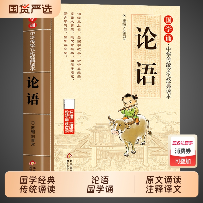 论语国学经典正版注音非完整版原著小学生版 一二三年级课外阅读书籍必读正版论语译注全集注释全解孔子诠四书五经大学中庸论语