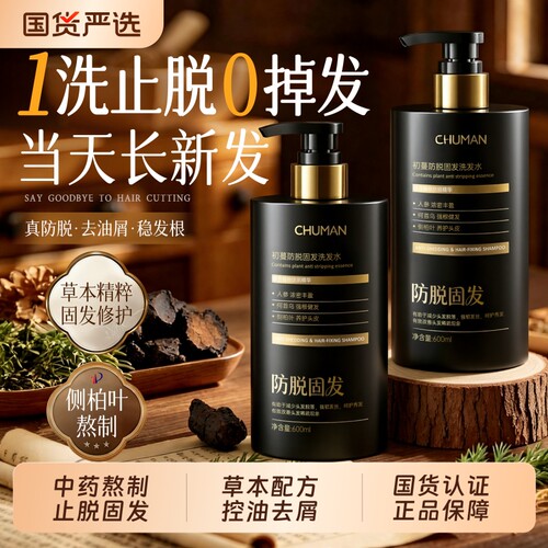 国货之光丨防脱固发洗发水
