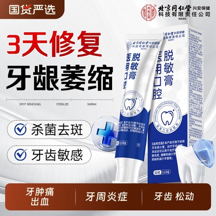 北京同仁堂牙龈萎缩专用修护理脱敏牙膏口腔护理脱敏松动官方正品