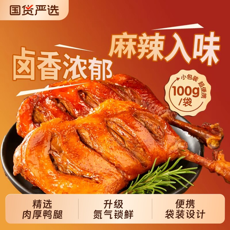 小石头卤鸭腿100g袋大鸭腿下酒菜追剧休闲零食小吃酱卤氮气锁鲜