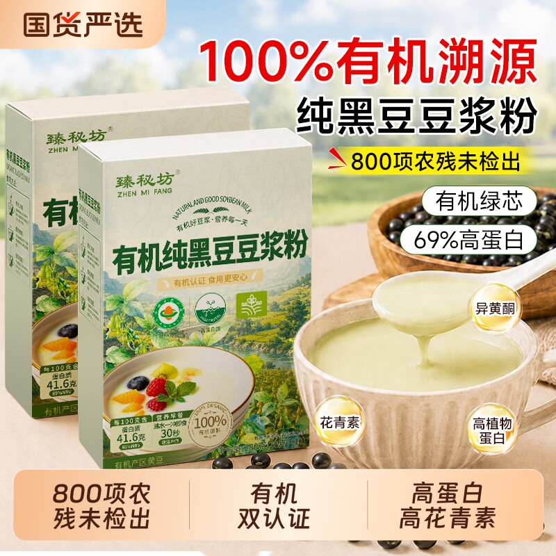臻秘坊有机黑豆浆粉|102人收藏图片