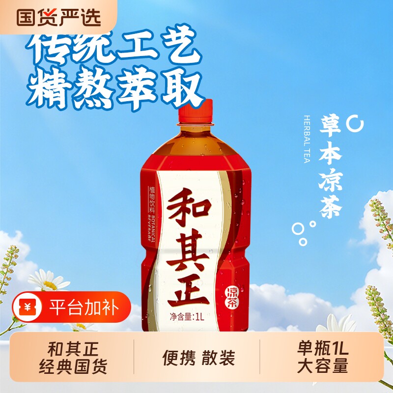 和其正凉茶1L草本植物饮料散装出游茶饮料整箱瓶装金银花夏日经典