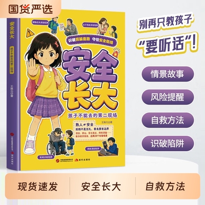 【抖音同款】安全长大：给孩子的安全防护必修课 教会孩子识破陷阱学会自救别等出事故再教孩子避险 别再只教孩子 “要听话”