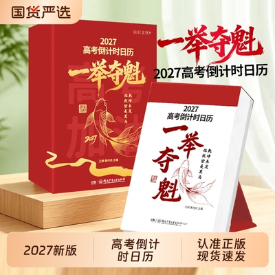 2027年高考倒计时日历一举夺魁高三学生专用365天高中生励志语录金句语文英语考点梳理桌面台历本手撕可撕式
