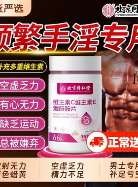 同仁堂烟酰胺男士专用咀嚼片男性复合维生素b族VEC正品官方旗舰店