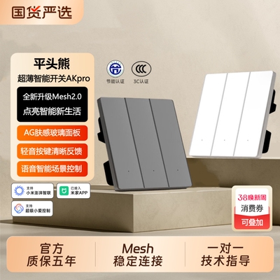 平头熊AKpro智能开关蓝牙Mesh2.0