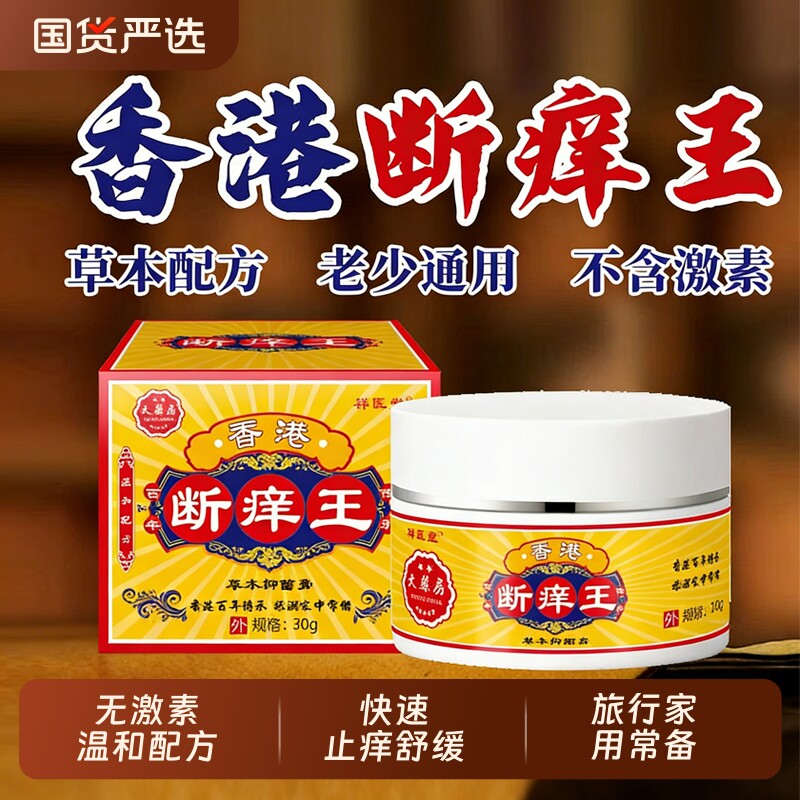 香港断痒王断痒膏代发软膏皮肤抑菌止痒外用乳膏百草抑菌痒止痒膏