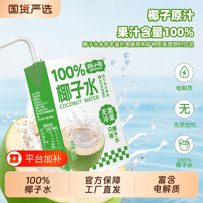 颜小萌椰子水100%250ml*10盒装瓶运动补水饮料喝果汁整箱