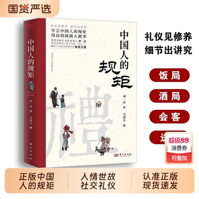正版中国人的规矩人情世故社交礼仪为人处世求人办事会客商务应酬称呼中国式的酒桌话术书酒局饭局攻略cj修养书籍情商家训文化桌上