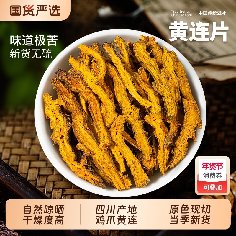 四川黄连中药材正品无硫片鸡爪根泡水泡茶喝粉非野生特级,传统滋补营养品,其他药食同源食品,淘宝优惠券,粉丝福利购,淘宝优惠卷