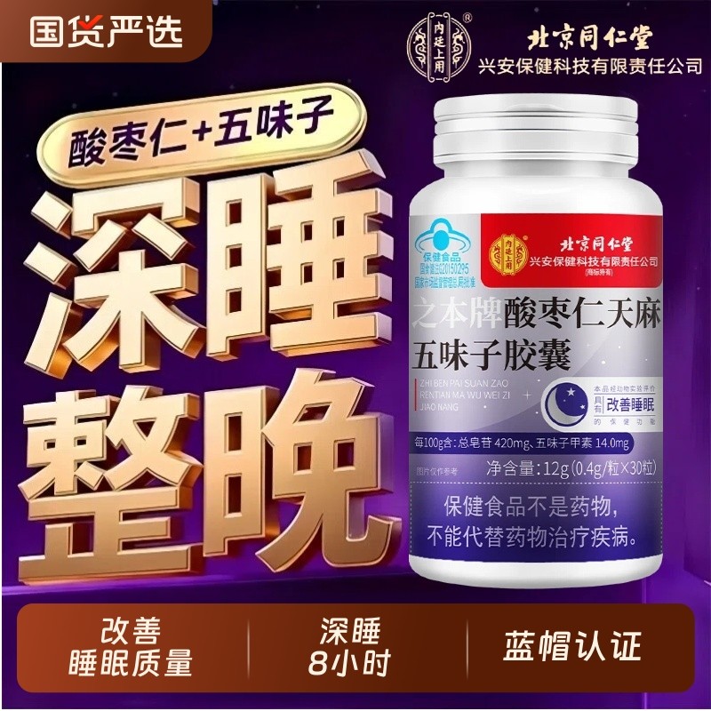 酸枣仁天麻五味子胶囊男女改善睡眠安神官方旗舰店安眠蓝帽认证