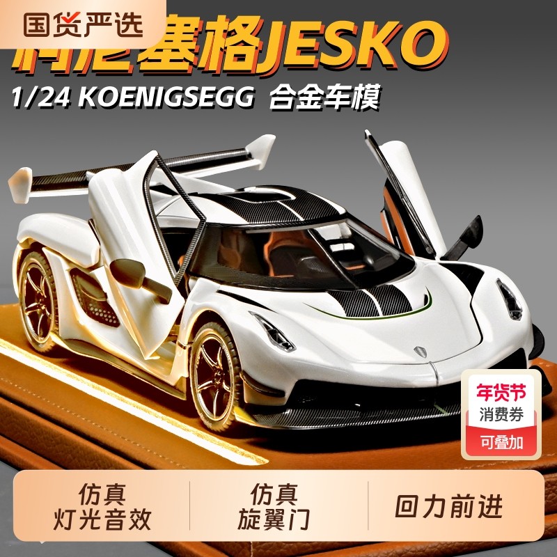 柯尼塞格jesko车模仿真超级跑车儿童玩具男孩合金小汽车模型收藏,玩具/童车/益智/积木/模型,合金车/玩具仿真车/收藏车模,淘宝优惠券,粉丝福利购,淘宝优惠卷