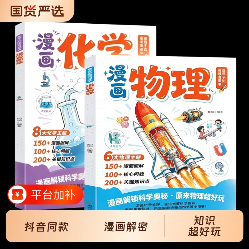 2026新版升级漫画物理化学漫改新教材知识点启蒙轻松提前学拓宽孩子视野培养学习兴趣儿童启蒙书科普百科绘本读物趣味百科启蒙