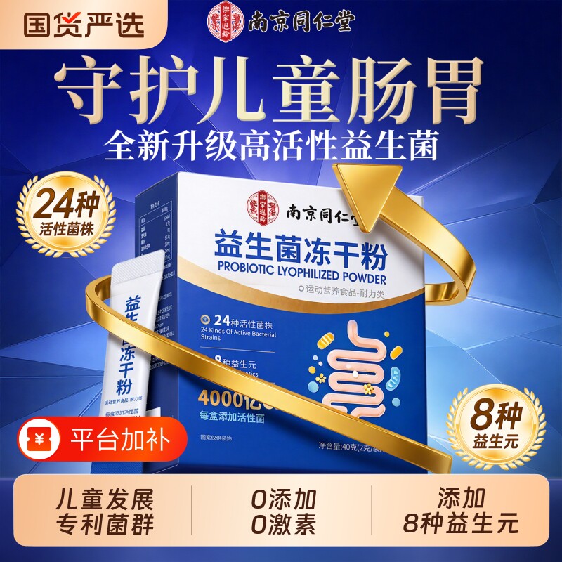 同仁堂儿童益生菌儿童调肠理脾弱胃虚益生菌官方旗舰店正品一名