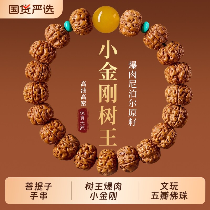 树王爆肉小金刚菩提子手串男原籽五瓣佛珠文玩女款盘玩手链手把件