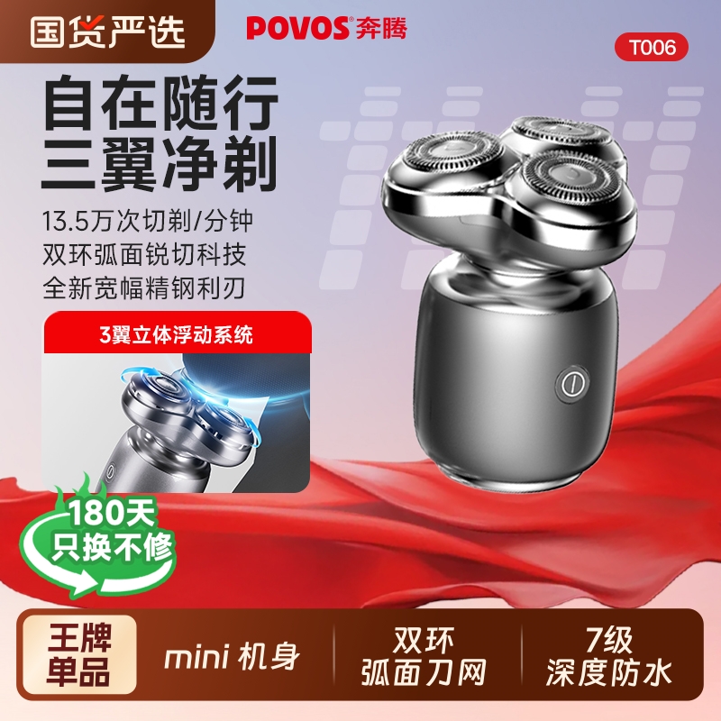 奔腾电动便携剃须刀|127人收藏