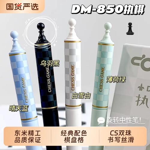 东米850棋盘格旋转创意中性笔