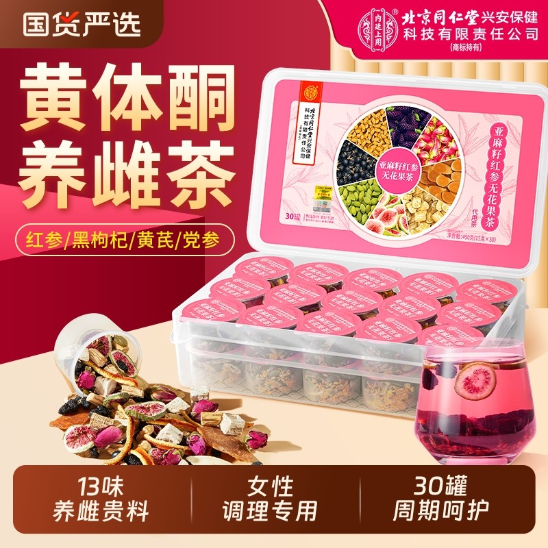 北京同仁堂黄体酮养雌茶红参亚麻籽无花果干黑豆黑枸杞桑葚养生茶