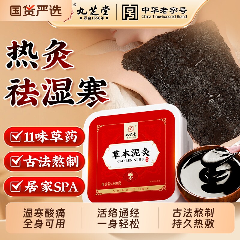 九芝堂泥灸中药祛湿排寒旗舰店艾草泥灸膏热敷去湿气化瘀堵草本 - 实物图