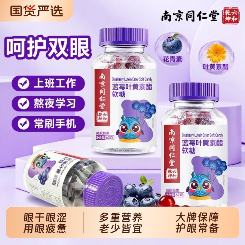 南京同仁堂蓝莓叶黄素酯果汁软糖正品官方旗舰店儿童成人护眼糖果