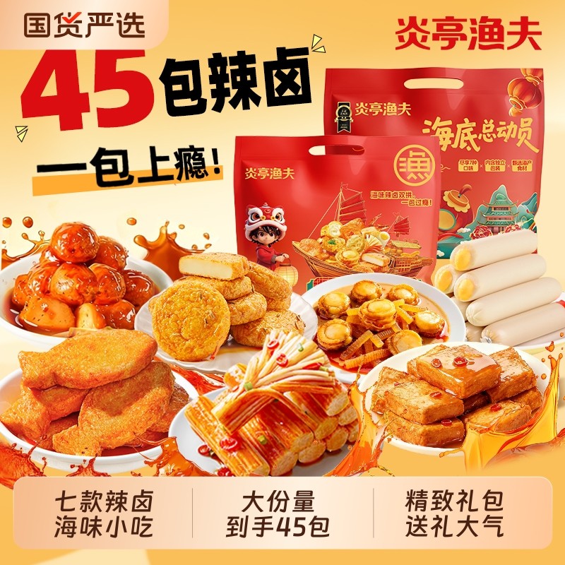 过年炎亭渔夫海底总动员零食礼包即食休闲年货辣卤小吃食品蟹柳