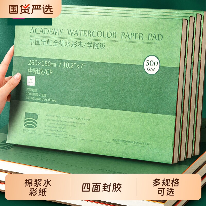 宝虹棉浆水彩纸本|超8000次加购图片