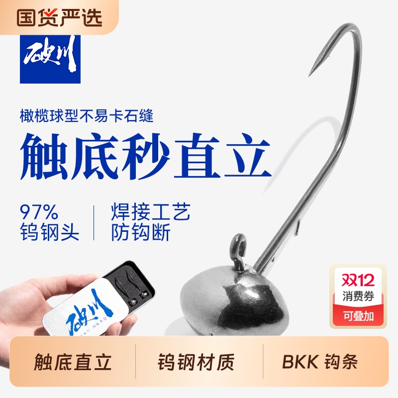 破川战锤钨钢铅头钩丨触底直立
