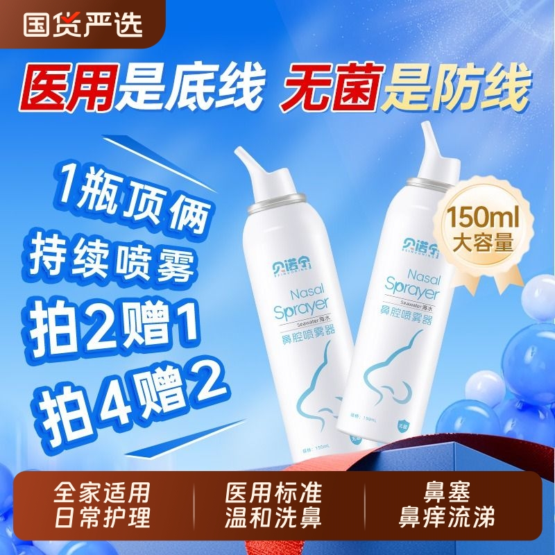 贝诺宁医用级生理性海水洗鼻喷雾