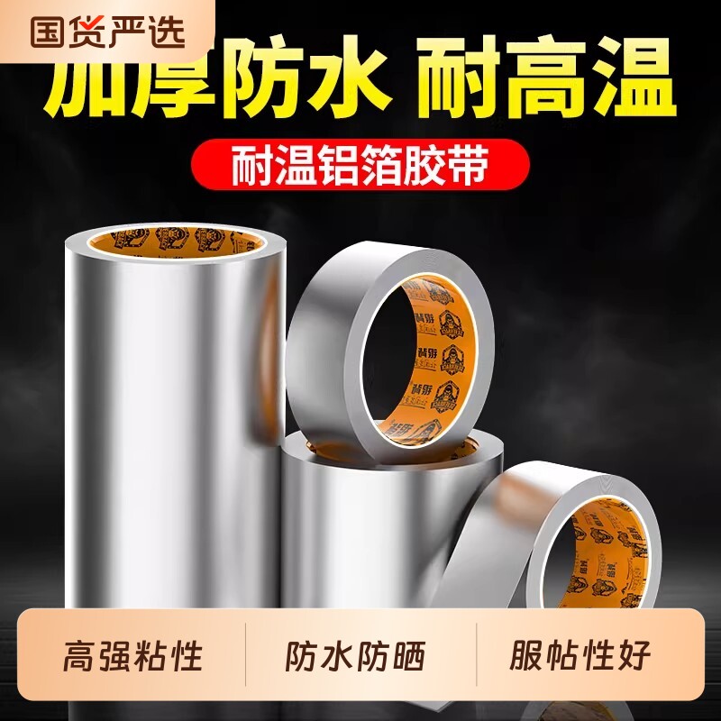 铝箔胶带0.2MM加厚耐高温油烟机排烟管道水管密封厨房补锅自粘贴锡纸锡箔纸防水防晒补漏高粘度水槽隔热粘胶