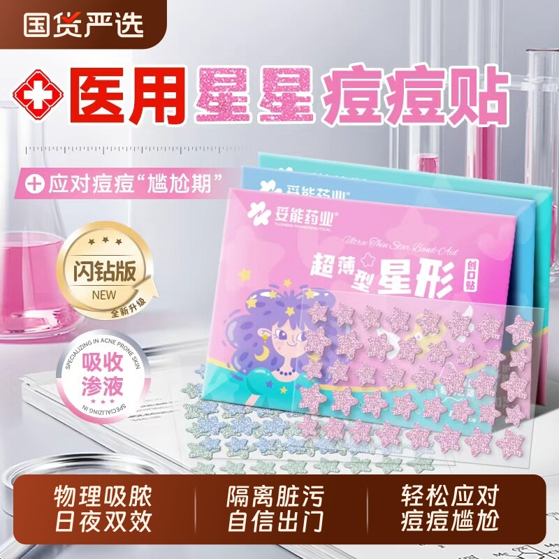 妥能星星痘痘贴修复痘印医用型人工皮吸脓水胶体敷料遮瑕祛净痘贴