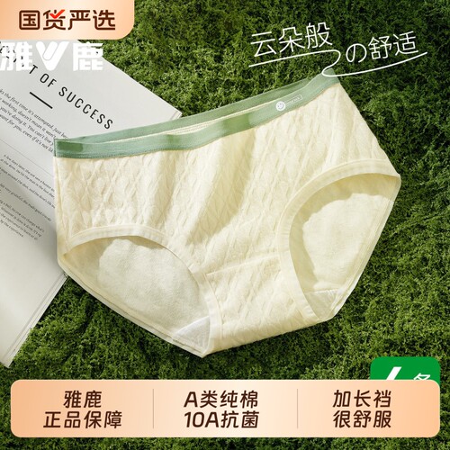 雅鹿纯棉内裤女A类全棉10A抑菌裆