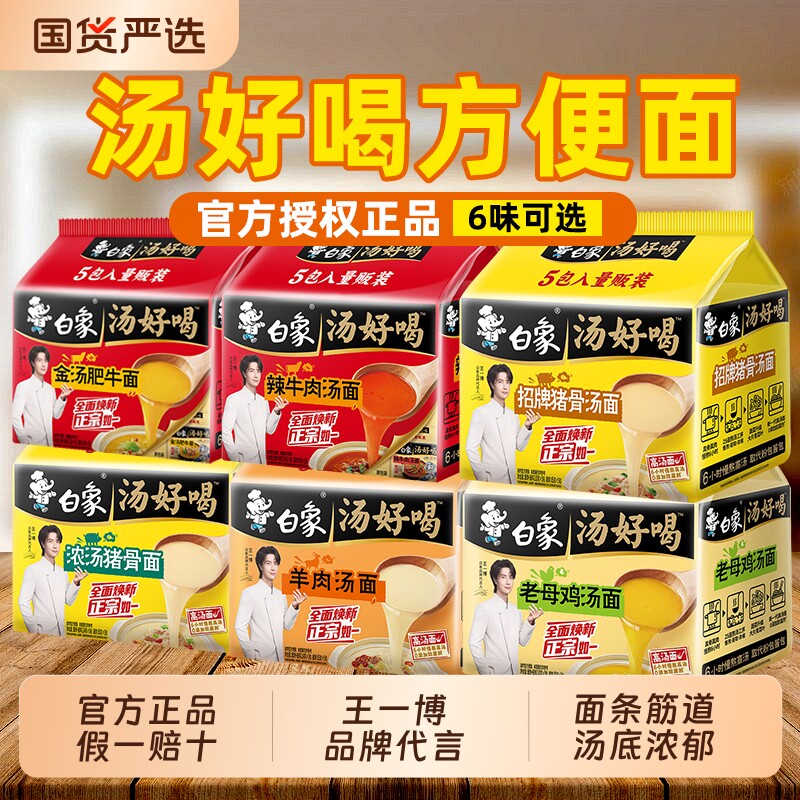 王一博白象汤好喝方便面袋装老母鸡猪骨速食拉面面条多种肥牛酸辣