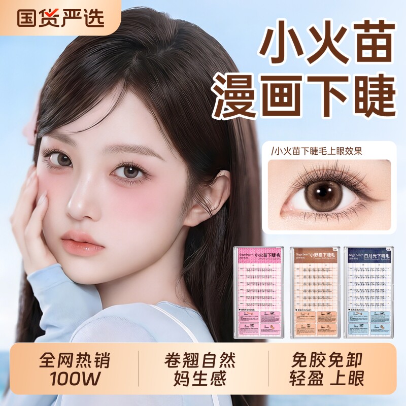 免胶下睫毛假睫毛超自然仿真太阳花小火苗2026女团胶水眼睫毛浓密