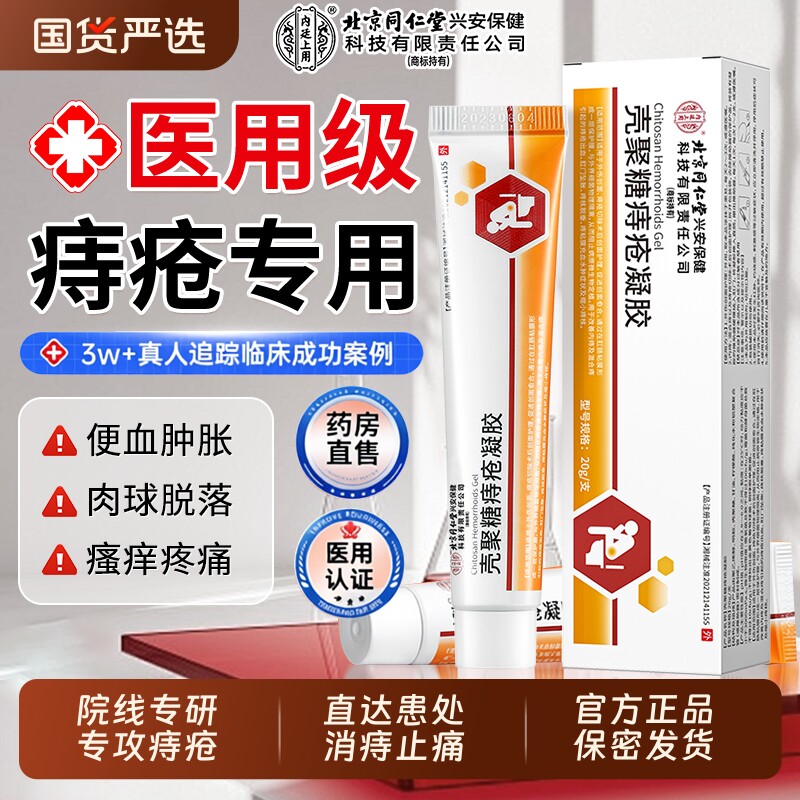 北京同仁堂医用痔疮药膏排行榜第一名消肉球女性效特凝胶官方正品