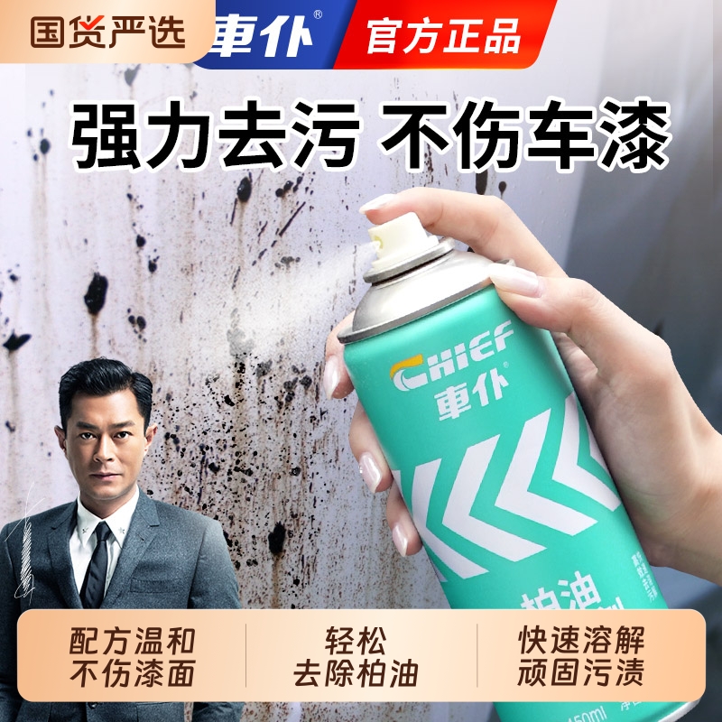 车仆柏油清洗剂汽车清洁剂