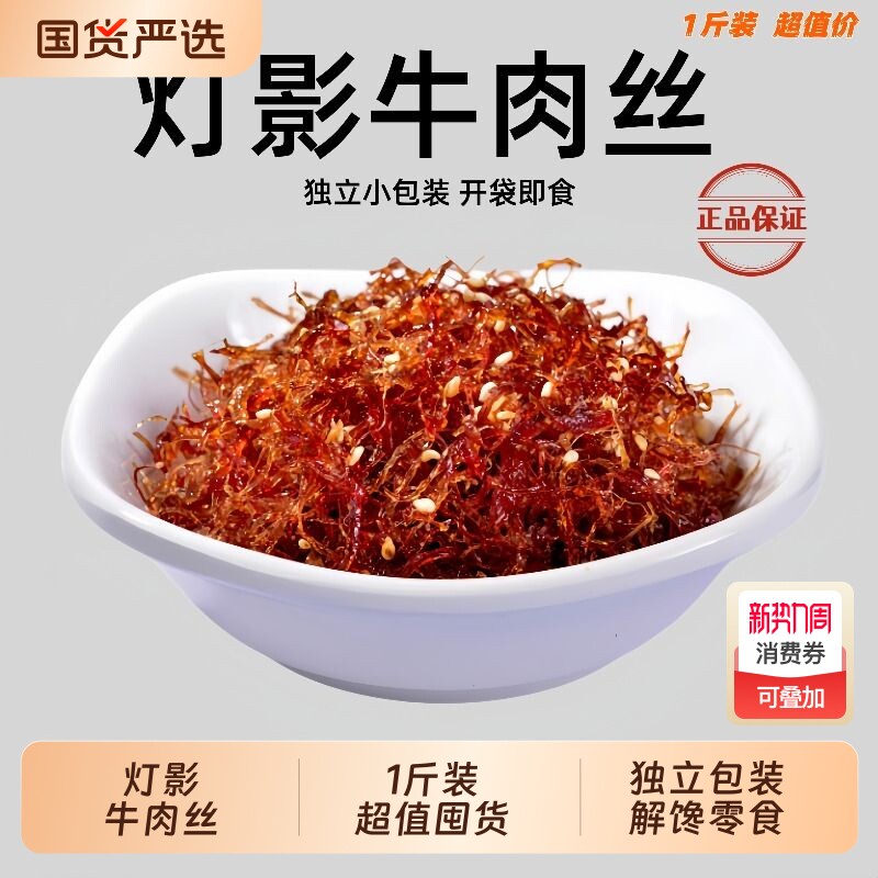 灯影牛肉丝500g四川特产牛肉干即食香辣味五香办公室休闲解馋零食